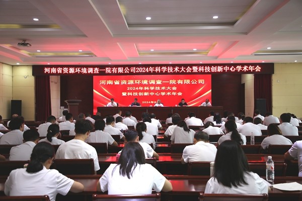 資環(huán)一院召開(kāi)2024年度科學(xué)技術(shù)大會(huì)暨 科技創(chuàng)新中心年會(huì)
